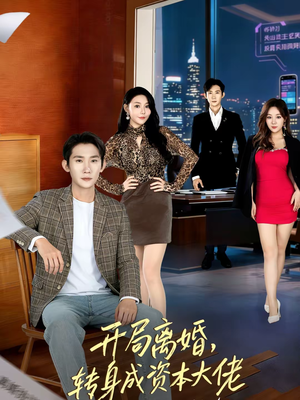 短剧《开局离婚，转身成资本大佬》80集短剧1080P在线免费赏