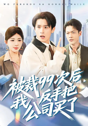 被裁99次后，我反手把公司买了（100集）最火的网络小短剧