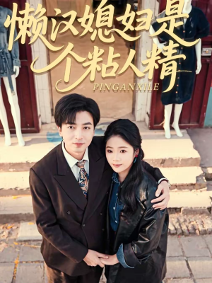 懒汉媳妇是个粘人精（100集）短剧排行榜前十名