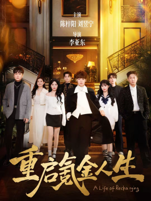 短剧《重启氪金人生》75集短剧完整版免费畅享观看