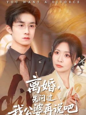 离婚，先问过我公婆再说吧（92集）短剧追到爽全集完整版