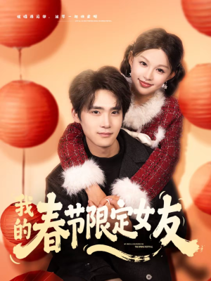 我的春节限定女友（75集）全网短剧抢先看全集