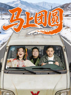 马上团圆（60集）热播短剧火爆来袭