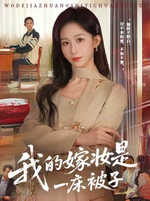 短剧《我的嫁妆是一床被子》60集短剧高清在线观看无广告