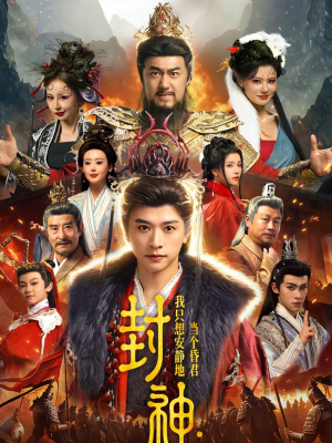 封神：我只想安静地当个昏君（79集）热播短剧全集看