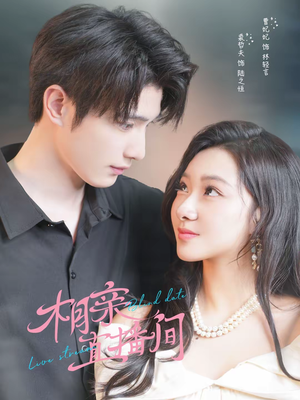 短剧《相亲直播间》54集短剧在线观看全集不卡顿