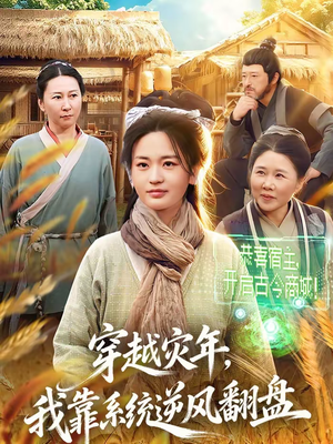 穿越灾年，我靠系统逆风翻盘（81集）在哪里可以免费观看短剧