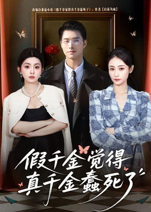 短剧《假千金觉着真千金蠢死了》80集短剧无删减版免费畅看