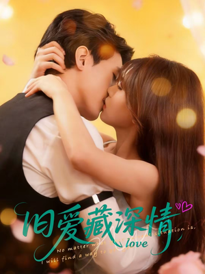 短剧《旧爱藏深情》80集短剧在线观看全集无广告
