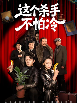 短剧《这个杀手不怕冷》76集短剧超清画质免费看全集