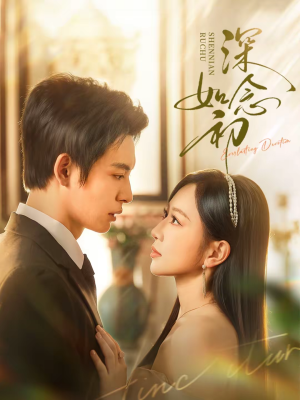 短剧《深念如初》83集短剧完整版免费畅享观看