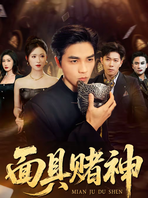 短剧《面具赌神》84集短剧免费在线观看全集
