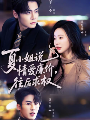 短剧《夏小姐，说情爱廉价往后求权》70集短剧超清画质在线免费看