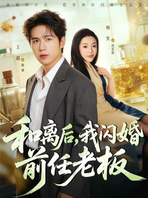 短剧《和离后，我闪婚前任老板》77集短剧在线观看全集不卡顿