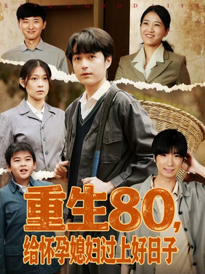 短剧《重生80，给怀孕媳妇过上好日子》73集短剧无删减在线免费看