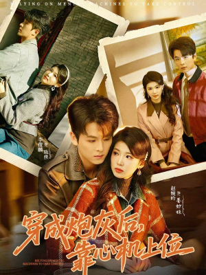 短剧《穿成炮灰后，靠心机上位》80集短剧超清画质在线观影