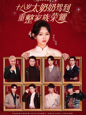 十八岁太奶奶驾到，重整家族荣耀第四部（94集）一键观看免费短剧