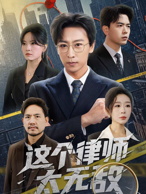 这个律师太无敌（67集）精彩短剧抢先看哦