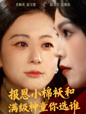 报恩小棉袄和满级神童你选谁（86集）火爆短剧来袭抢先看