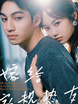 嫁给家规热友（80集）免费的短剧资源大全推荐