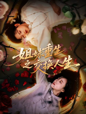 姐妹重生之交换人生（80集）每天分享好看精彩片段