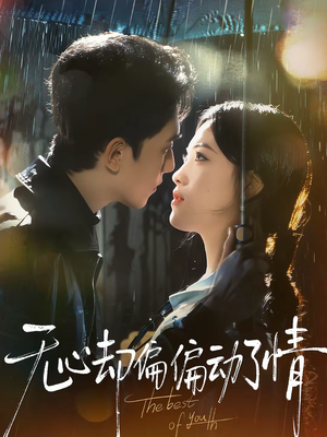 无心却偏偏动了情（80集）每天分享精彩短剧