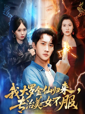 我大罗金仙归来，专治美女不服（63集）全集免费在线观看短剧无广告