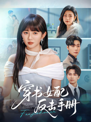 穿书女配反击手册（78集）红果免费短剧看后续