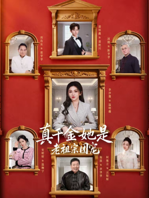 真千金她是老祖宗团宠（94集）口碑之选短剧免费看