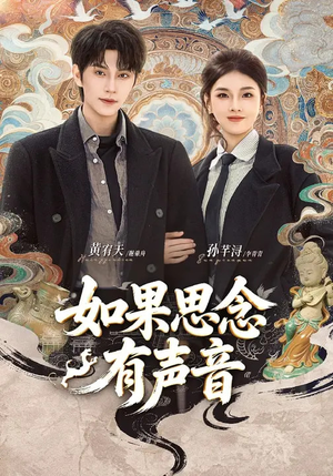 如果思念有声音（70集）百亿短剧抢先看