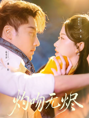 灼吻无烬（63集）免费观看排行榜前十短剧全集