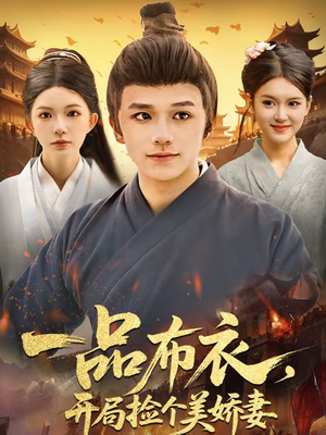 一品布衣，开局捡个美娇妻（93集）千万短剧流量抢先看