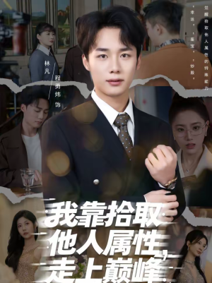 我靠拾取他人属性，走上巅峰（70集）最热短剧抢先看