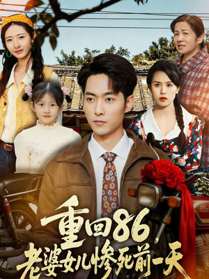短剧《重回86，老婆女儿惨死前一天》80集短剧全集免费在线观看