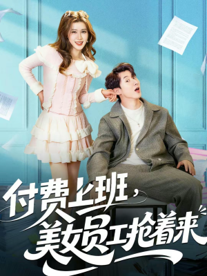付费上班，美女员工抢着来（80集）热门短剧好看又上头