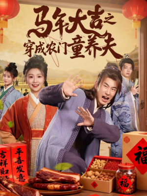 马年大吉之穿成农门童养夫（86集）农村短剧分享农村生活