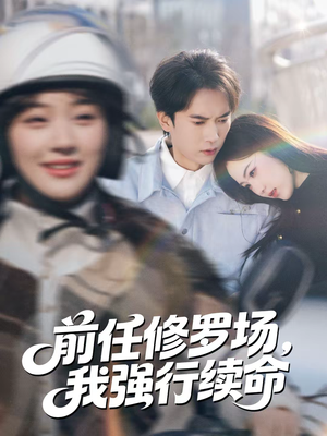 前任修罗场，我强行续命（80集）免费短剧在线观看