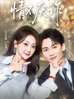 情不厌诈（67集）短剧持续更新精彩片段不容错过