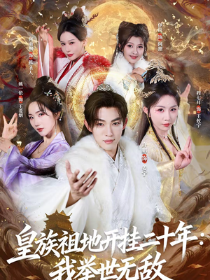 皇族祖地开挂二十年：我举世无敌（84集）短剧推荐更新中