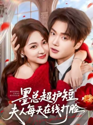 墨总超护短，夫人每天在线打脸（60集）每天分享不一样的短剧