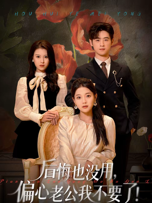 后悔也没用，偏心老公我不要了（55集）热门短剧免费看全集