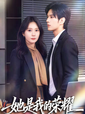 她是我的荣耀（60集）精彩短剧天天看超级热播短剧