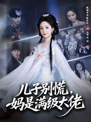 儿子别慌，妈是满级大佬（60集）最火短剧热播中