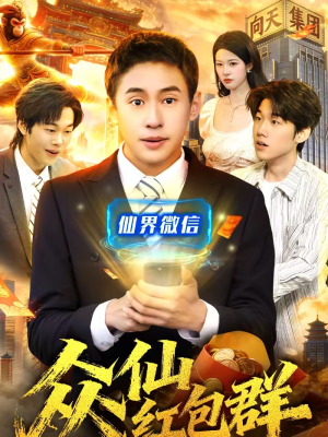 短剧《众仙红包群》96集短剧高清无删减在线观看