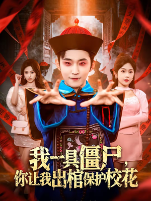 我一具僵尸，你让我出棺保护校花（80集）火爆短剧来袭好看又上头的红果