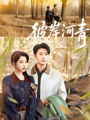 彼岸河青（82集）热门免费短剧推荐