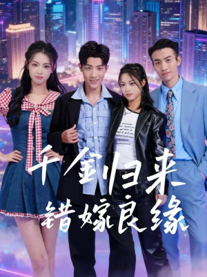千金归来错嫁良缘（60集）短剧热播精彩片段