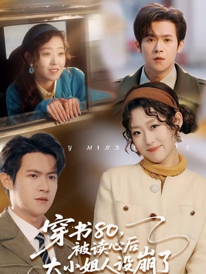 穿书80，被读心后大小姐人设崩了（100集）忍不住一口气看完短剧