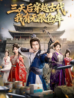 三天后穿越古代，我有无限仓库（79集）短剧推荐上热门