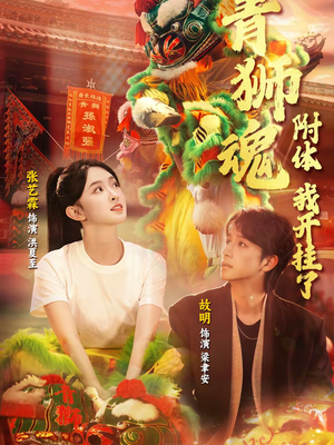 青狮魂附体，我开挂了（60集）短剧点击左下角看全集